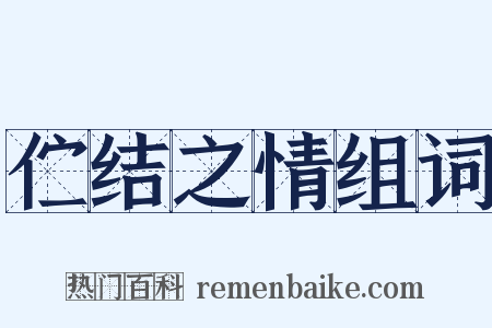 伫结之情组词是什么意思的图片